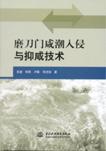 磨刀门咸潮入侵与抑咸技术