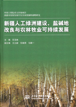 新疆人工绿洲建设、盐碱地改良与农林牧