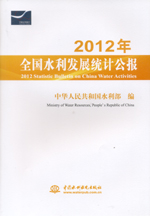 2012年全国水利发展统计公报 2012 Statisti