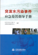 突发水污染事件应急处置指导手册