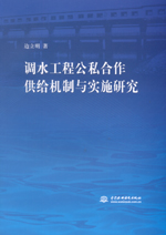 调水工程公私合作供给机制与实施研究