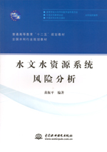 水文水资源系统风险分析（普通高等教育