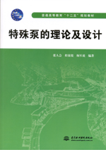 特殊泵的理论及设计（普通高等教育“十