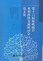 第十六届海峡两岸水利科技交流研讨会论
