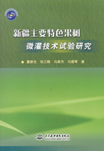 新疆主要特色果树微灌技术试验研究