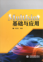 Multisim基础与应用