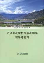 河流生态需水及生态调控理论与实践
