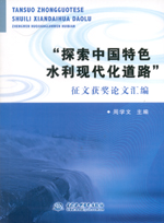 “探索中国特色水利现代化道路”征文获