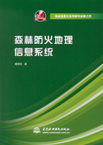 森林防火地理信息系统（林业信息化系列