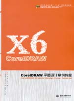 CorelDRAW平面设计案例教程（现代艺术设计