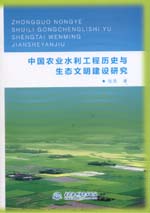 中国农业水利工程历史与生态文明建设研