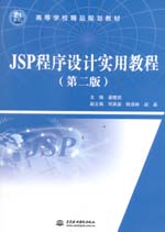 JSP程序设计实用教程（第二版）（21世纪