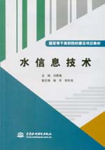 水信息技术（国家骨干高职院校建设项目