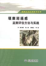 堰塞湖遥感监测评估方法与实践（遥感水