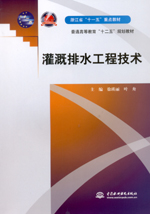 灌溉排水工程技术（浙江省“十一五”重