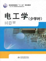 电工学（少学时）（普通高等教育“十二