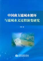 中国南方流域水循环与流域水文过程演变