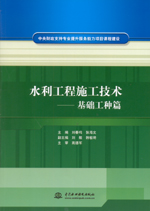 水利工程施工技术——基础工种篇（中央