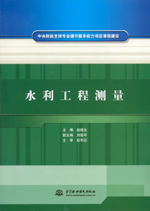 水利工程测量（中央财政支持专业提升服