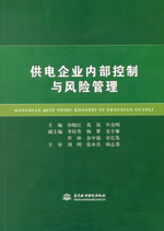 供电企业内部控制与风险管理