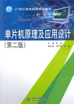 单片机原理及应用设计（第二版）（21世