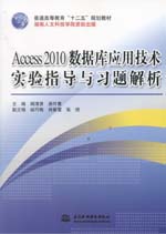 Access 2010数据库应用技术实验指导与习题