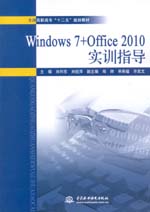 Windows 7+Office 2010 实训指导（全国高职高专