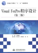 Visual FoxPro程序设计（第二版）（普通高等