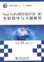 Visual FoxPro程序设计（第二版）实验指导与