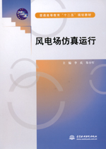 风电场仿真运行（普通高等教育“十二五