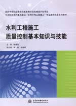 水利工程施工质量控制基本知识与技能