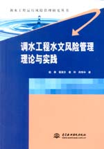 调水工程水文风险管理理论与实践（调水