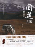 国道318——与北纬30度同行