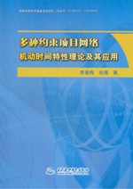 多种约束项目网络机动时间特性理论及其