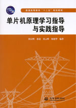 单片机原理学习指导与实践指导（普通高