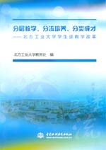 分层教学、分流培养、分类成才——北方