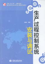 生产过程控制系统安装与调试（国家示范