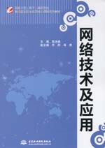 网络技术及应用（国家示范（骨干）高职