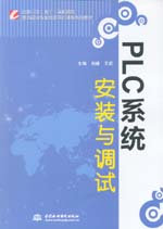 PLC系统安装与调试（国家示范（骨干）高