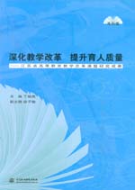 深化教学改革 提升育人质量——江苏省高