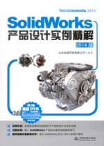 SolidWorks产品设计实例精解（2014版）（S