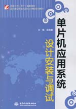 单片机应用系统设计安装与调试（国家示