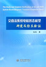 交直流系统电磁暂态模型研究及仿真验证