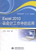 Excel 2010在会计工作中的应用（全国高职高