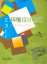 环境设计CAD(普通高等教育艺术设计类“十