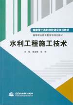 水利工程施工技术（国家骨干高职院校建