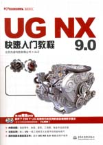 UG NX 9.0快速入门教程（UG软件应用认证指