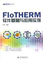 FloTHERM软件基础与应用实例（万水CAE技术