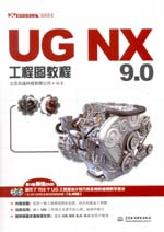 UG NX 9.0工程图教程（UG软件应用认证指导