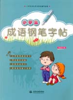 小学生成语钢笔字帖